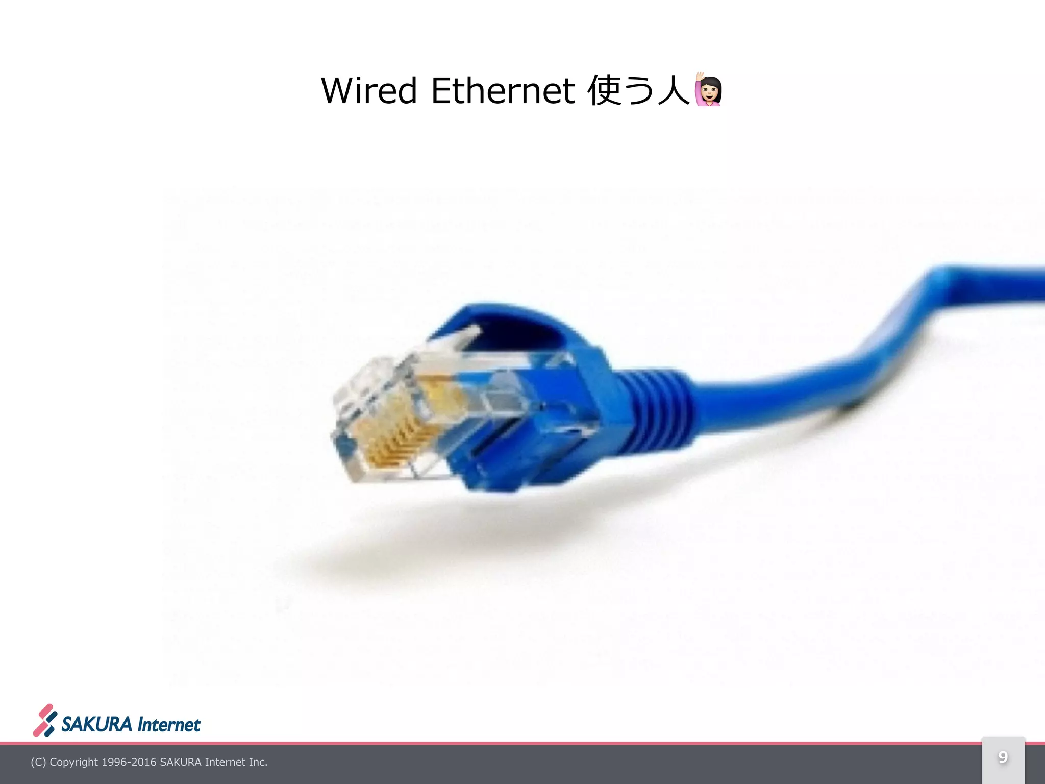 (C)  Copyright  1996-‐‑‒2016  SAKURA  Internet  Inc. 9
Wired  Ethernet  使う⼈人! 　
 