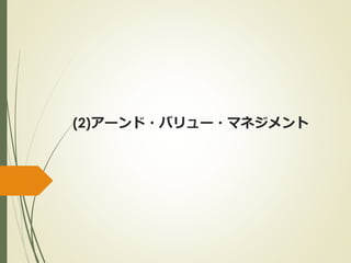 (2)アーンド・バリュー・マネジメント
 