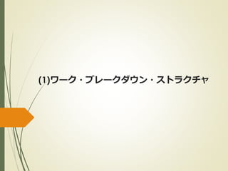 (1)ワーク・ブレークダウン・ストラクチャ
 