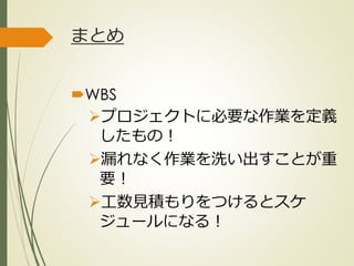 EVMとは？
もう少し踏み込んだメリット
計画（PV）通り進めようとする気
持ちが生まれる
ACの測定により、どのくらい作業
できているのかを意識できる
日々の作業でも適用可能（PVを決
めて、進捗率と時間を測るだけ！）
PMBOK外
ひとくち勉強会① @2G_KSK
 