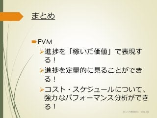 まとめ
EVM
進捗を「稼いだ価値」で表現す
る！
進捗を定量的に見ることができ
る！
コスト・スケジュールについて、
強力なパフォーマンス分析ができ
る！
ひとくち勉強会① @2G_KSK
 