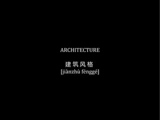 ARCHITECTURE
建 筑 风 格
[jiànzhù fēnggé]
 