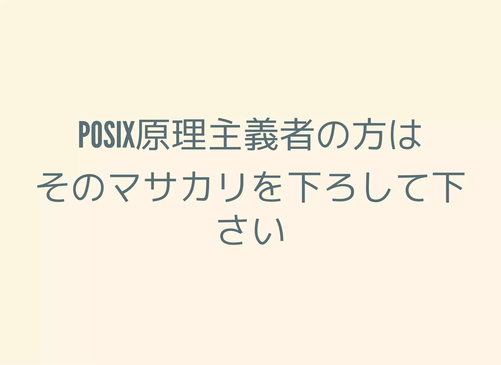 POSIX原理主義者の方は そのマサカリを下ろして下 さい 