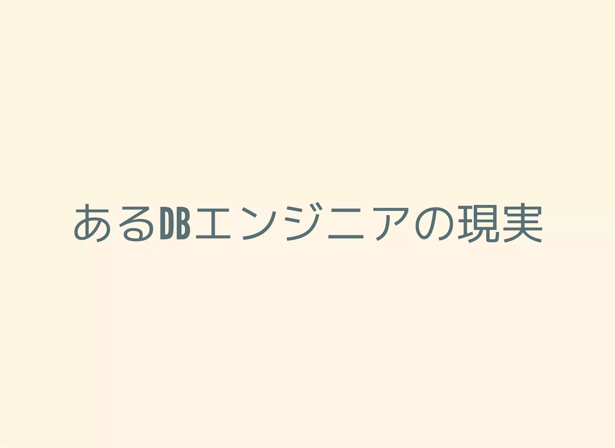 あるDBエンジニアの現実 