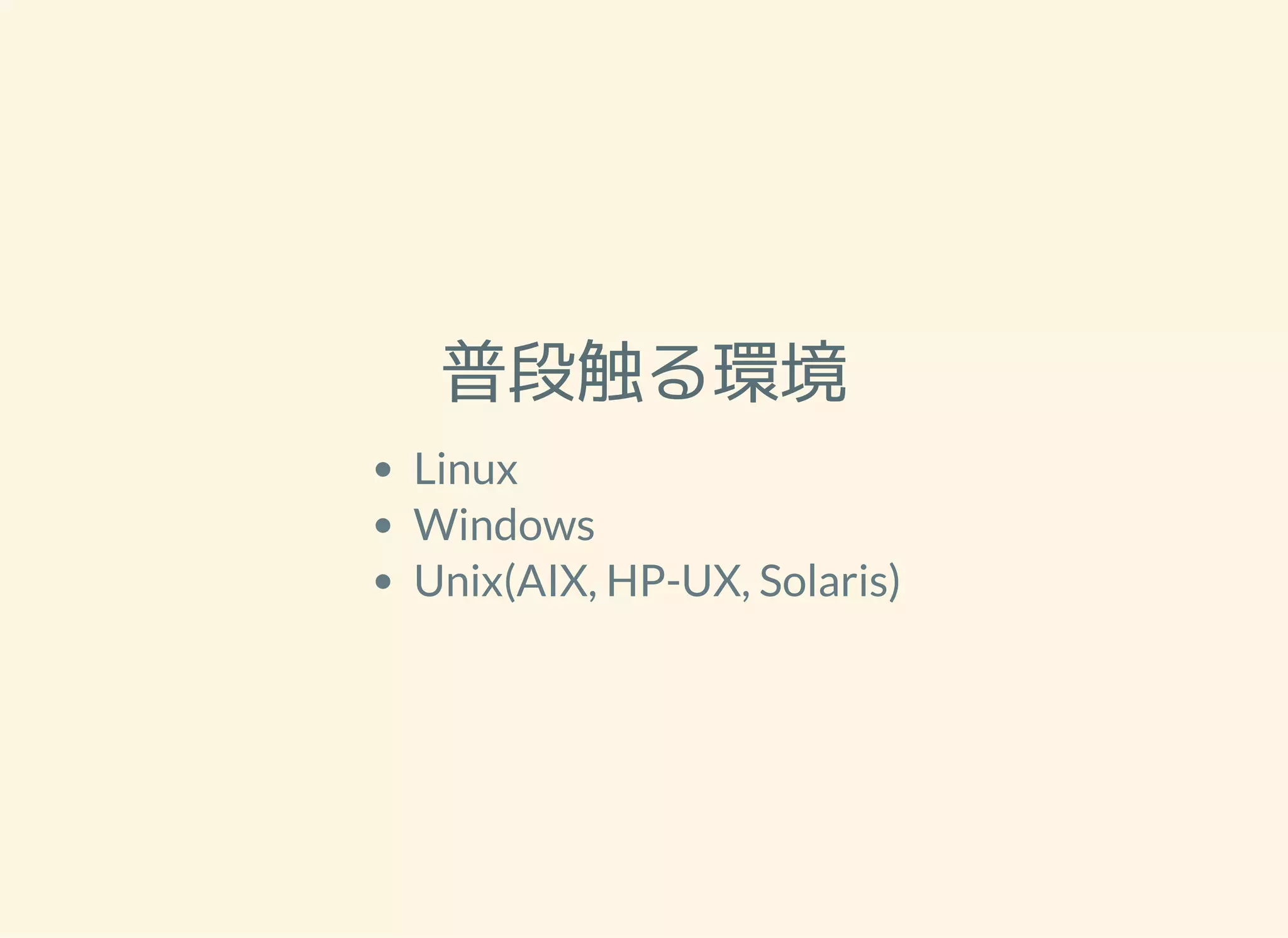 普段触る環境 Linux Windows Unix(AIX, HP-UX, Solaris) 