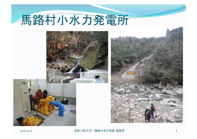 Study of Small Hydro Energy in Kochi, 高知での小水力発電の現状