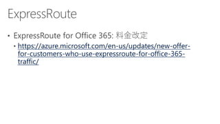 https://azure.microsoft.com/en-us/updates/new-offer-
for-customers-who-use-expressroute-for-office-365-
traffic/
 
