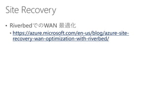 https://azure.microsoft.com/en-us/blog/azure-site-
recovery-wan-optimization-with-riverbed/
 
