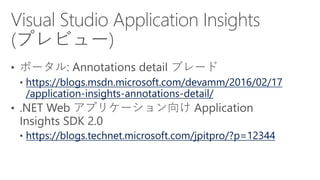 https://blogs.msdn.microsoft.com/devamm/2016/02/17
/application-insights-annotations-detail/
https://blogs.technet.microsoft.com/jpitpro/?p=12344
 