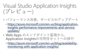 https://azure.microsoft.com/en-us/blog/application-
insights-performance-improvements-and-service-
updates/
https://azure.microsoft.com/en-us/blog/availability-
monitoring-with-application-insights/
 