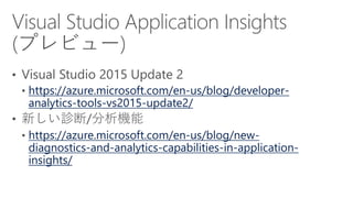 https://azure.microsoft.com/en-us/blog/developer-
analytics-tools-vs2015-update2/
https://azure.microsoft.com/en-us/blog/new-
diagnostics-and-analytics-capabilities-in-application-
insights/
 