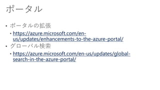 https://azure.microsoft.com/en-
us/updates/enhancements-to-the-azure-portal/
https://azure.microsoft.com/en-us/updates/global-
search-in-the-azure-portal/
 