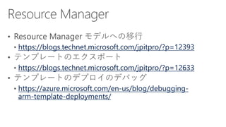 https://blogs.technet.microsoft.com/jpitpro/?p=12393
https://blogs.technet.microsoft.com/jpitpro/?p=12633
https://azure.microsoft.com/en-us/blog/debugging-
arm-template-deployments/
 