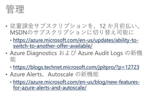 https://azure.microsoft.com/en-us/updates/ability-to-
switch-to-another-offer-available/
https://blogs.technet.microsoft.com/jpitpro/?p=12723
https://azure.microsoft.com/en-us/blog/new-features-
for-azure-alerts-and-autoscale/
 