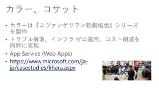 https://www.microsoft.com/ja-
jp/casestudies/khara.aspx
 