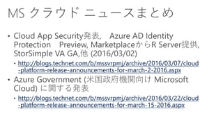 http://blogs.technet.com/b/mssvrpmj/archive/2016/03/07/cloud
-platform-release-announcements-for-march-2-2016.aspx
http://blogs.technet.com/b/mssvrpmj/archive/2016/03/22/cloud
-platform-release-announcements-for-march-15-2016.aspx
 