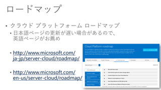 http://www.microsoft.com/
ja-jp/server-cloud/roadmap/
http://www.microsoft.com/
en-us/server-cloud/roadmap/
 