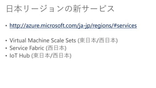 http://azure.microsoft.com/ja-jp/regions/#services
 