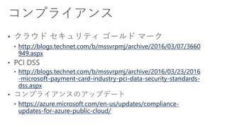 http://blogs.technet.com/b/mssvrpmj/archive/2016/03/07/3660
949.aspx
http://blogs.technet.com/b/mssvrpmj/archive/2016/03/23/2016
-microsoft-payment-card-industry-pci-data-security-standards-
dss.aspx
https://azure.microsoft.com/en-us/updates/compliance-
updates-for-azure-public-cloud/
 