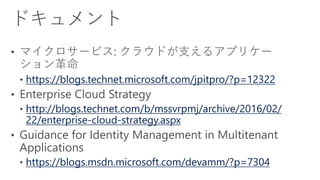 https://blogs.technet.microsoft.com/jpitpro/?p=12322
http://blogs.technet.com/b/mssvrpmj/archive/2016/02/
22/enterprise-cloud-strategy.aspx
https://blogs.msdn.microsoft.com/devamm/?p=7304
 