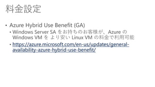https://azure.microsoft.com/en-us/updates/general-
availability-azure-hybrid-use-benefit/
 