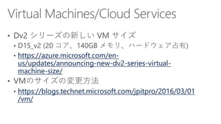 https://azure.microsoft.com/en-
us/updates/announcing-new-dv2-series-virtual-
machine-size/
https://blogs.technet.microsoft.com/jpitpro/2016/03/01
/vm/
 