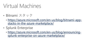 https://azure.microsoft.com/en-us/blog/bitnami-app-
stacks-in-the-azure-marketplace/
https://azure.microsoft.com/en-us/blog/announcing-
splunk-enterprise-on-azure-marketplace/
 