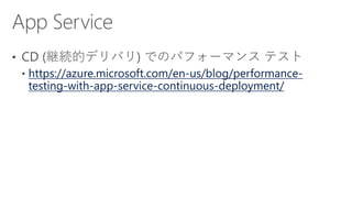 https://azure.microsoft.com/en-us/blog/performance-
testing-with-app-service-continuous-deployment/
 