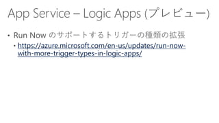 https://azure.microsoft.com/en-us/updates/run-now-
with-more-trigger-types-in-logic-apps/
 