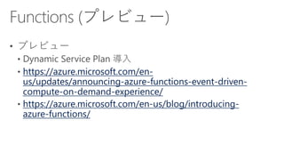 https://azure.microsoft.com/en-
us/updates/announcing-azure-functions-event-driven-
compute-on-demand-experience/
https://azure.microsoft.com/en-us/blog/introducing-
azure-functions/
 