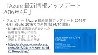 https://satonaoki.wordpress.
com/2016/04/14/azure-build-
2016-updates/
 