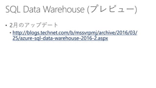 http://blogs.technet.com/b/mssvrpmj/archive/2016/03/
25/azure-sql-data-warehouse-2016-2.aspx
 
