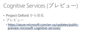 https://azure.microsoft.com/en-us/updates/public-
preview-microsoft-cognitive-services/
 