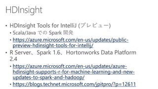 https://azure.microsoft.com/en-us/updates/public-
preview-hdinsight-tools-for-intellij/
https://azure.microsoft.com/en-us/updates/azure-
hdinsight-supports-r-for-machine-learning-and-new-
updates-to-spark-and-hadoop/
https://blogs.technet.microsoft.com/jpitpro/?p=12611
 