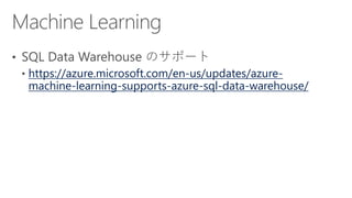 https://azure.microsoft.com/en-us/updates/azure-
machine-learning-supports-azure-sql-data-warehouse/
 