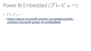 https://azure.microsoft.com/en-us/updates/public-
preview-microsoft-power-bi-embedded/
 