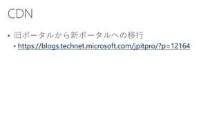 [Azure Council Experts (ACE) 第16回定例会] Microsoft Azureアップデート情報 (2016/02/19-2016/04/15)