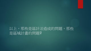 以上，那些是區計法造成的問題，那些
是區域計畫的問題?
 