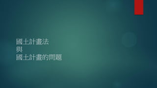 國土計畫法
與
國土計畫的問題
 