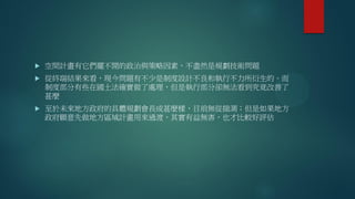  空間計畫有它們擺不開的政治與策略因素，不盡然是規劃技術問題
 從終端結果來看，現今問題有不少是制度設計不良和執行不力所衍生的。而
制度部分有些在國土法確實做了處理，但是執行部分卻無法看到究竟改善了
甚麼
 至於未來地方政府的具體規劃會長成甚麼樣，目前無從揣測；但是如果地方
政府願意先做地方區域計畫用來過渡，其實有益無害，也才比較好評估
 