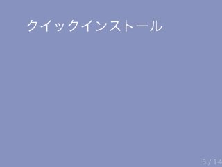 クイックインストール
5 / 14
 