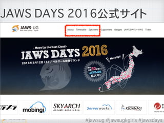 JAWS DAYS 2016公式サイト
#jawsug #jawsugkgirls #jawsdays
 