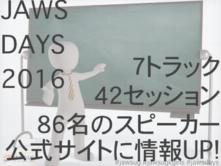 JAWS
DAYS
2016
7トラック
86名のスピーカー
公式サイトに情報UP!
42セッション
#jawsug #jawsugkgirls #jawsdays
 