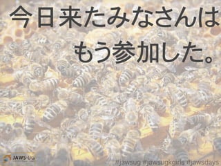 今日来たみなさんは
もう参加した。
#jawsug #jawsugkgirls #jawsdays
 