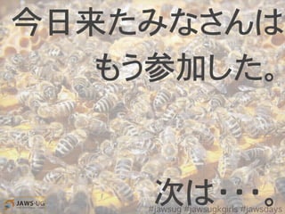 次は・・・。
今日来たみなさんは
もう参加した。
#jawsug #jawsugkgirls #jawsdays
 