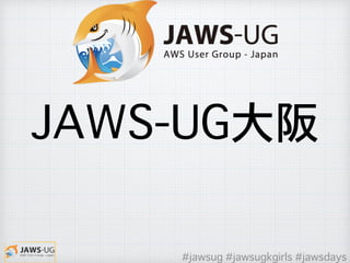 JAWS-UG大阪
#jawsug #jawsugkgirls #jawsdays
 