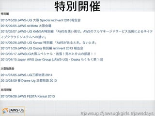 特別開催
#jawsug #jawsugkgirls #jawsdays
 