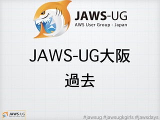 JAWS-UG大阪
過去
#jawsug #jawsugkgirls #jawsdays
 
