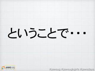ということで・・・
#jawsug #jawsugkgirls #jawsdays
 