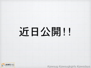 近日公開！！
#jawsug #jawsugkgirls #jawsdays
 
